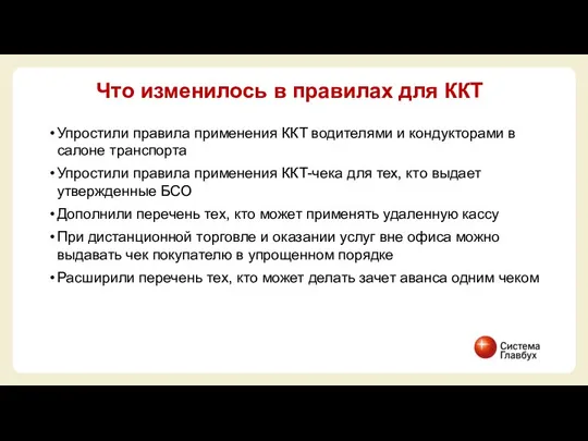 Упростили правила применения ККТ водителями и кондукторами в салоне транспорта Упростили