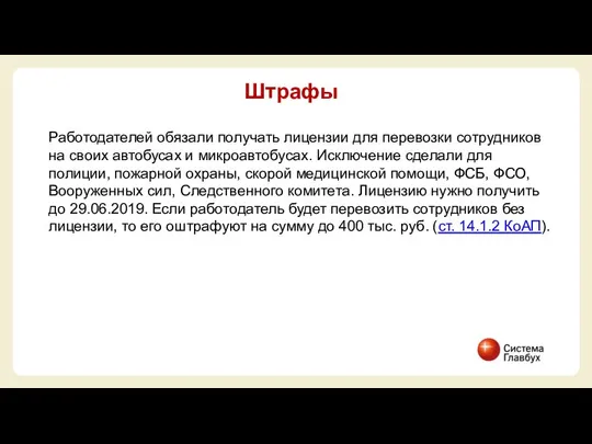 Работодателей обязали получать лицензии для перевозки сотрудников на своих автобусах и