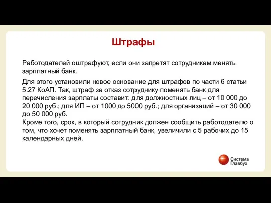 Работодателей оштрафуют, если они запретят сотрудникам менять зарплатный банк. Для этого