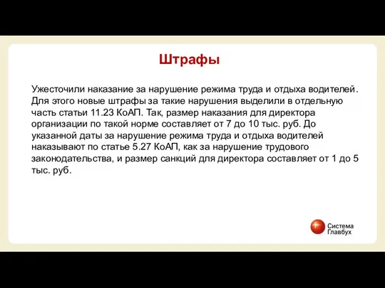 Ужесточили наказание за нарушение режима труда и отдыха водителей. Для этого