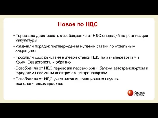 Перестало действовать освобождение от НДС операций по реализации макулатуры Изменили порядок