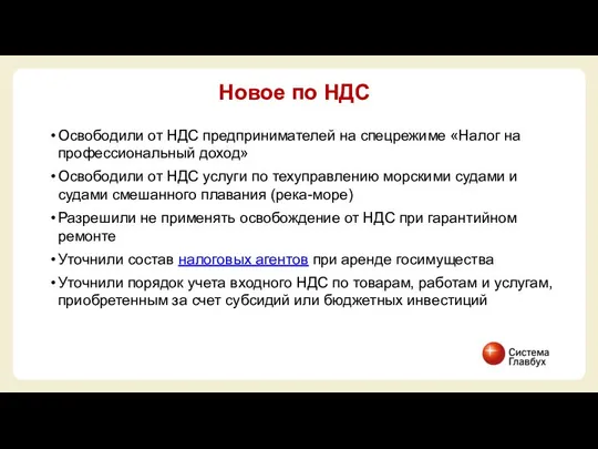 Освободили от НДС предпринимателей на спецрежиме «Налог на профессиональный доход» Освободили