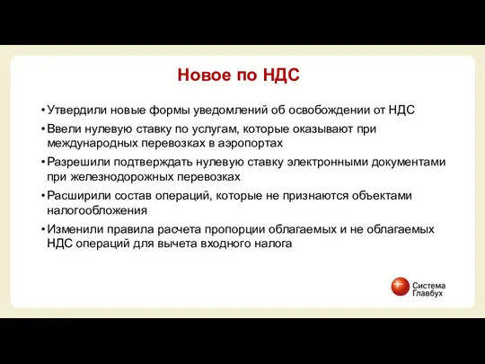 Утвердили новые формы уведомлений об освобождении от НДС Ввели нулевую ставку