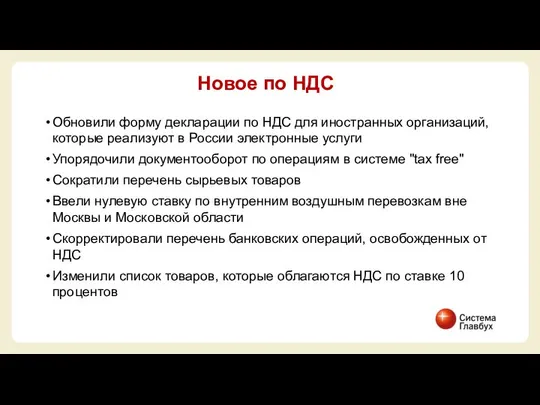 Обновили форму декларации по НДС для иностранных организаций, которые реализуют в