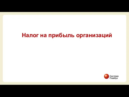 Налог на прибыль организаций