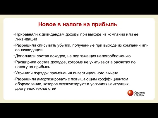 Приравняли к дивидендам доходы при выходе из компании или ее ликвидации