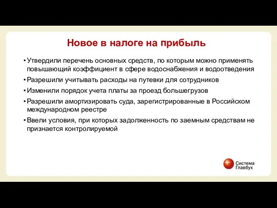 Утвердили перечень основных средств, по которым можно применять повышающий коэффициент в