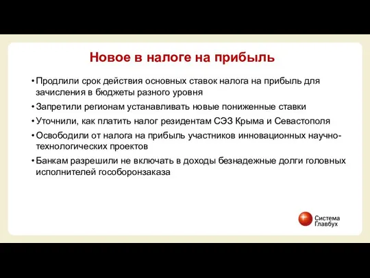 Продлили срок действия основных ставок налога на прибыль для зачисления в