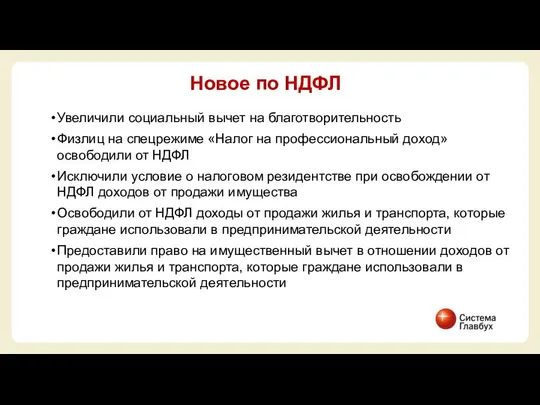 Увеличили социальный вычет на благотворительность Физлиц на спецрежиме «Налог на профессиональный