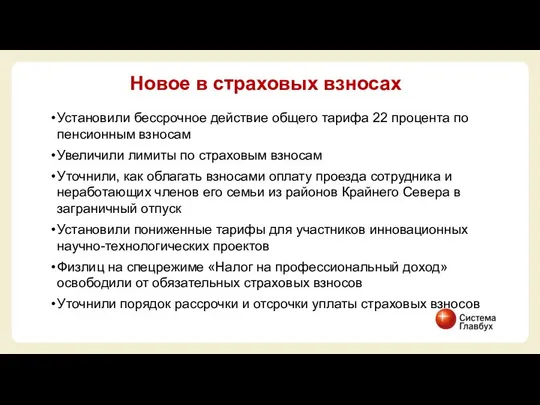 Установили бессрочное действие общего тарифа 22 процента по пенсионным взносам Увеличили