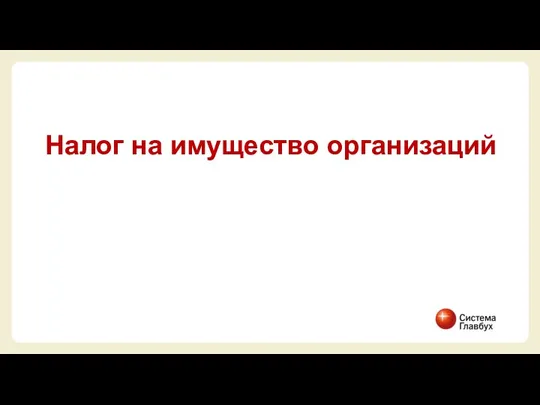 Налог на имущество организаций