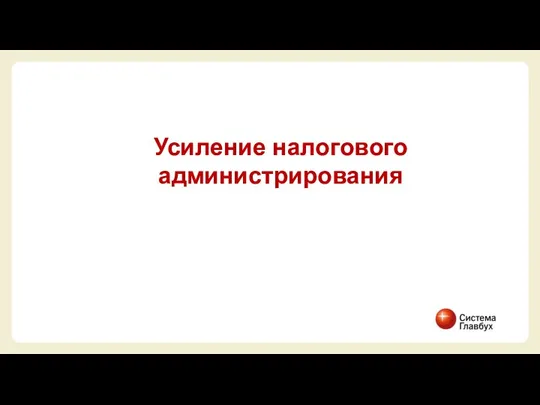 Усиление налогового администрирования