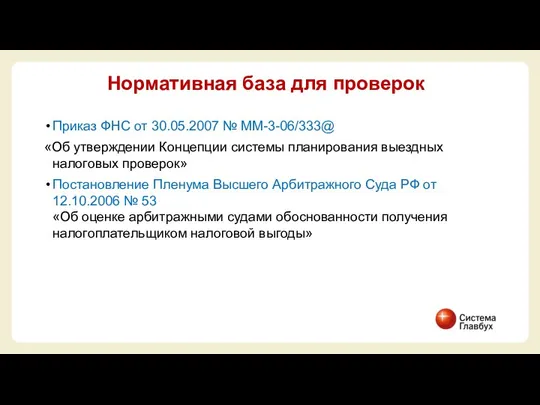 Приказ ФНС от 30.05.2007 № ММ-3-06/333@ «Об утверждении Концепции системы планирования