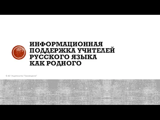 ИНФОРМАЦИОННАЯ ПОДДЕРЖКА УЧИТЕЛЕЙ РУССКОГО ЯЗЫКА КАК РОДНОГО