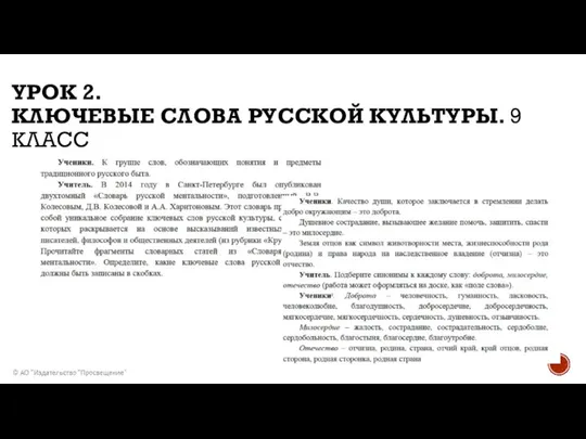 УРОК 2. КЛЮЧЕВЫЕ СЛОВА РУССКОЙ КУЛЬТУРЫ. 9 КЛАСС