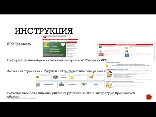 ИНСТРУКЦИЯ ИРО Ярославль Информационно-образовательные ресурсы – WIKI-портал ИРО Заглавная страничка -