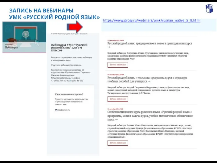 . ЗАПИСЬ НА ВЕБИНАРЫ УМК «РУССКИЙ РОДНОЙ ЯЗЫК» https://www.prosv.ru/webinars/umk/russian_native_5_9.html