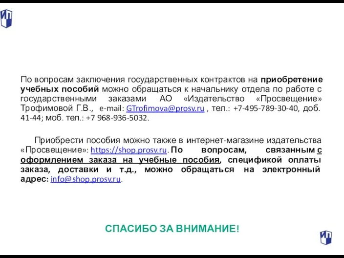 По вопросам заключения государственных контрактов на приобретение учебных пособий можно обращаться