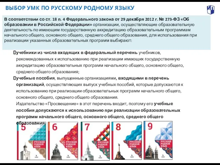 ВЫБОР УМК ПО РУССКОМУ РОДНОМУ ЯЗЫКУ В соответствии со ст. 18