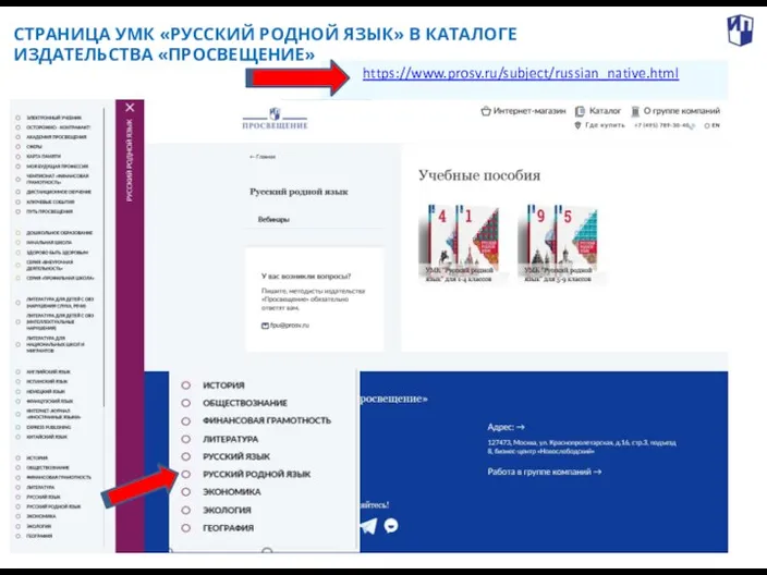 . СТРАНИЦА УМК «РУССКИЙ РОДНОЙ ЯЗЫК» В КАТАЛОГЕ ИЗДАТЕЛЬСТВА «ПРОСВЕЩЕНИЕ» https://www.prosv.ru/subject/russian_native.html