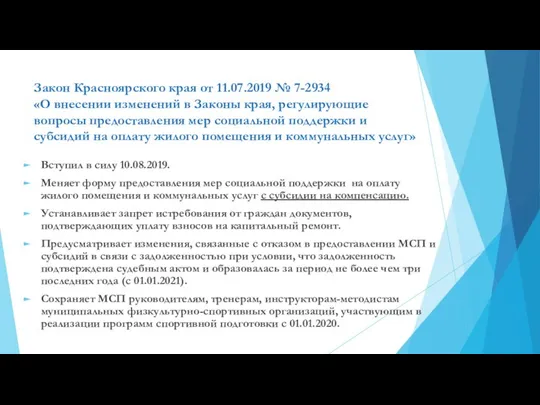 Закон Красноярского края от 11.07.2019 № 7-2934 «О внесении изменений в