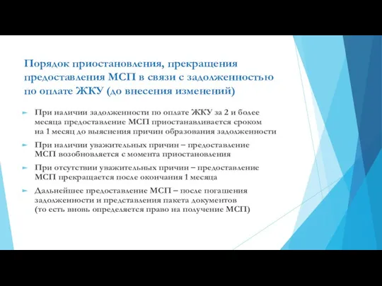 Порядок приостановления, прекращения предоставления МСП в связи с задолженностью по оплате