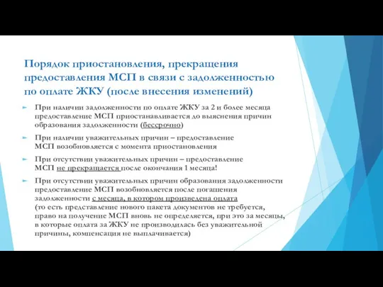 Порядок приостановления, прекращения предоставления МСП в связи с задолженностью по оплате