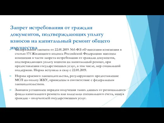 Запрет истребования от граждан документов, подтверждающих уплату взносов на капитальный ремонт