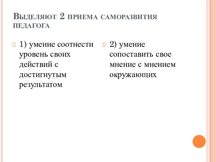 Выделяют 2 приема саморазвития педагога 1) умение соотнести уровень своих действий