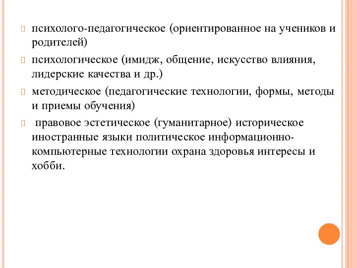 психолого-педагогическое (ориентированное на учеников и родителей) психологическое (имидж, общение, искусство влияния,