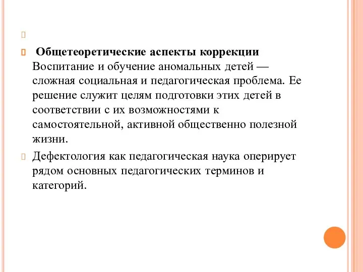 Общетеоретические аспекты коррекции Воспитание и обучение аномальных детей — сложная социальная