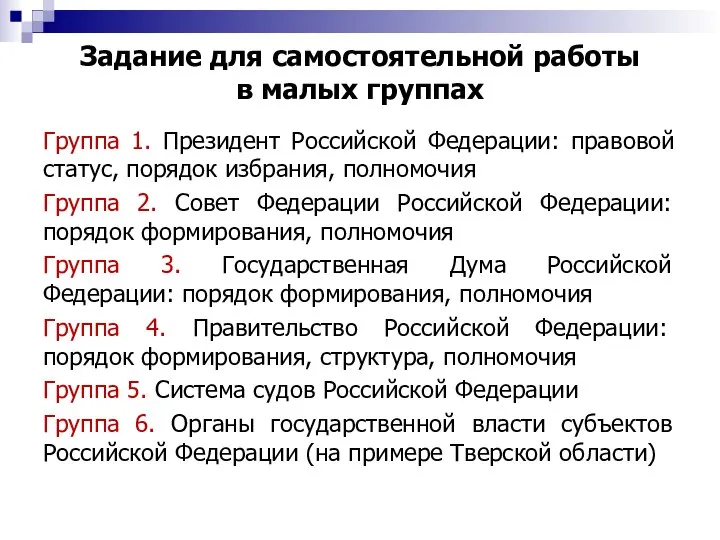 Группа 1. Президент Российской Федерации: правовой статус, порядок избрания, полномочия Группа