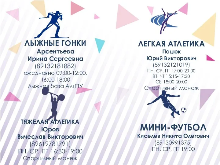 ЛЫЖНЫЕ ГОНКИ Арсентьева Ирина Сергеевна (89132181882) ежедневно 09:00-12:00, 16:00-18:00 Лыжная база