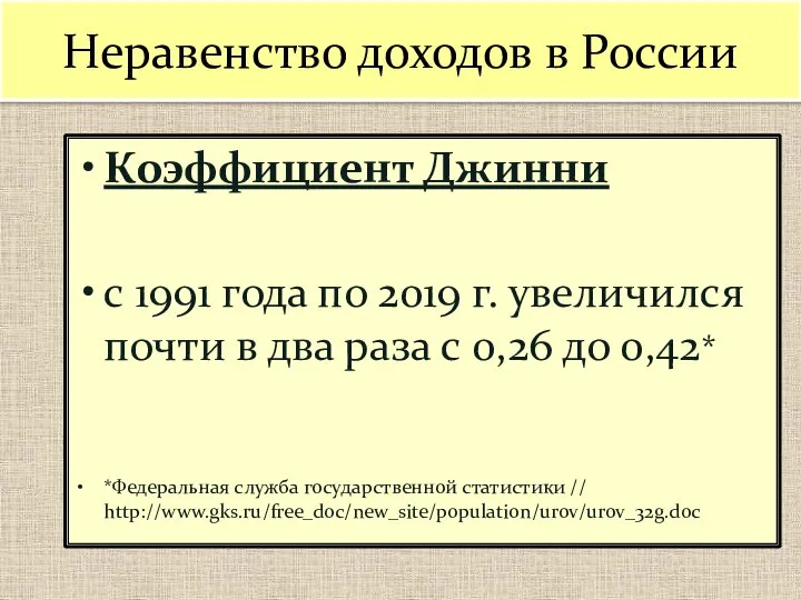 Неравенство доходов в России Коэффициент Джинни с 1991 года по 2019