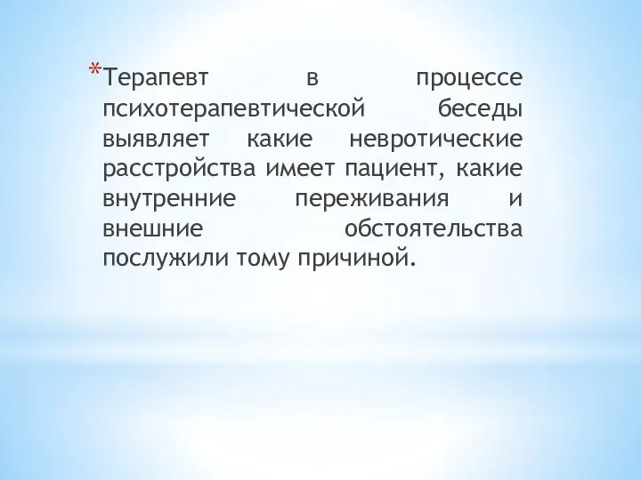 Терапевт в процессе психотерапевтической беседы выявляет какие невротические расстройства имеет пациент,