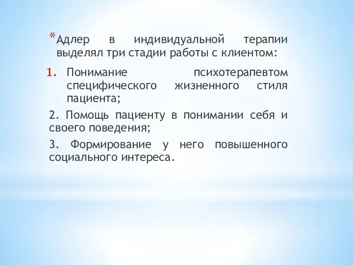 Адлер в индивидуальной терапии выделял три стадии работы с клиентом: Понимание