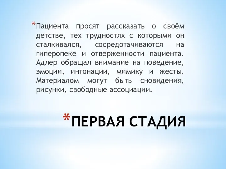 ПЕРВАЯ СТАДИЯ Пациента просят рассказать о своём детстве, тех трудностях с