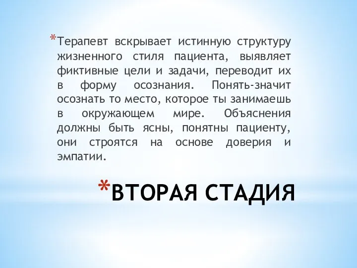 ВТОРАЯ СТАДИЯ Терапевт вскрывает истинную структуру жизненного стиля пациента, выявляет фиктивные