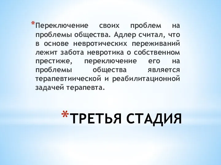 ТРЕТЬЯ СТАДИЯ Переключение своих проблем на проблемы общества. Адлер считал, что