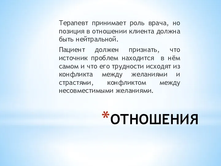 ОТНОШЕНИЯ Терапевт принимает роль врача, но позиция в отношении клиента должна