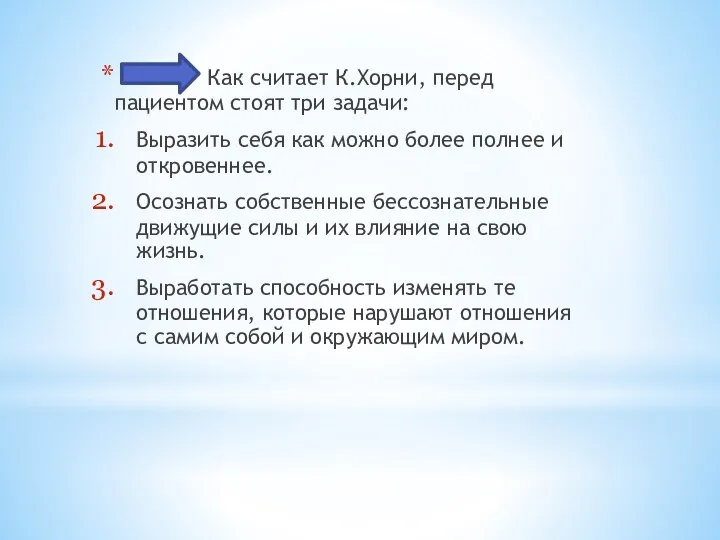 Как считает К.Хорни, перед пациентом стоят три задачи: Выразить себя как