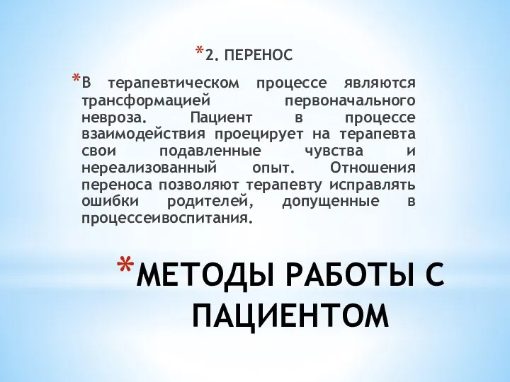 МЕТОДЫ РАБОТЫ С ПАЦИЕНТОМ 2. ПЕРЕНОС В терапевтическом процессе являются трансформацией