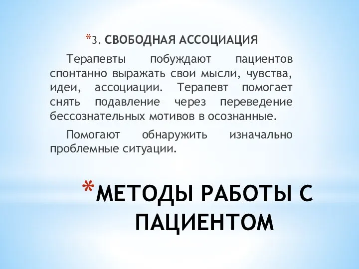 МЕТОДЫ РАБОТЫ С ПАЦИЕНТОМ 3. СВОБОДНАЯ АССОЦИАЦИЯ Терапевты побуждают пациентов спонтанно