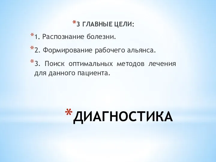 ДИАГНОСТИКА 3 ГЛАВНЫЕ ЦЕЛИ: 1. Распознание болезни. 2. Формирование рабочего альянса.