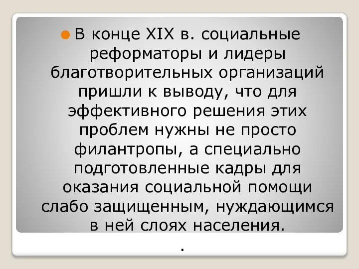 В конце ХIХ в. социальные реформаторы и лидеры благотворительных организаций пришли