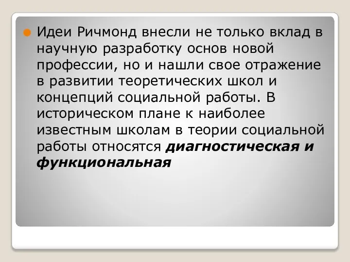 Идеи Ричмонд внесли не только вклад в научную разработку основ новой