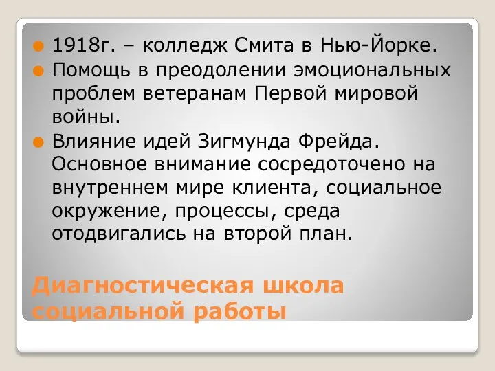 Диагностическая школа социальной работы 1918г. – колледж Смита в Нью-Йорке. Помощь