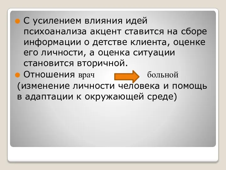 С усилением влияния идей психоанализа акцент ставится на сборе информации о