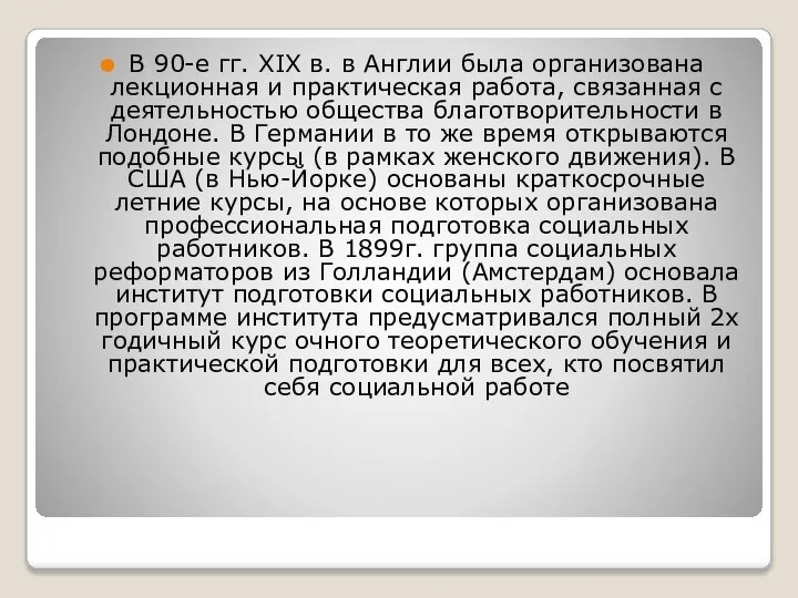 В 90-е гг. ХIХ в. в Англии была организована лекционная и