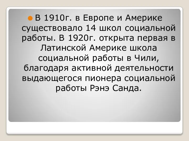 В 1910г. в Европе и Америке существовало 14 школ социальной работы.